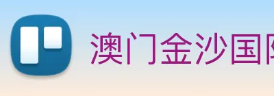 澳门金沙国际平台 Logo